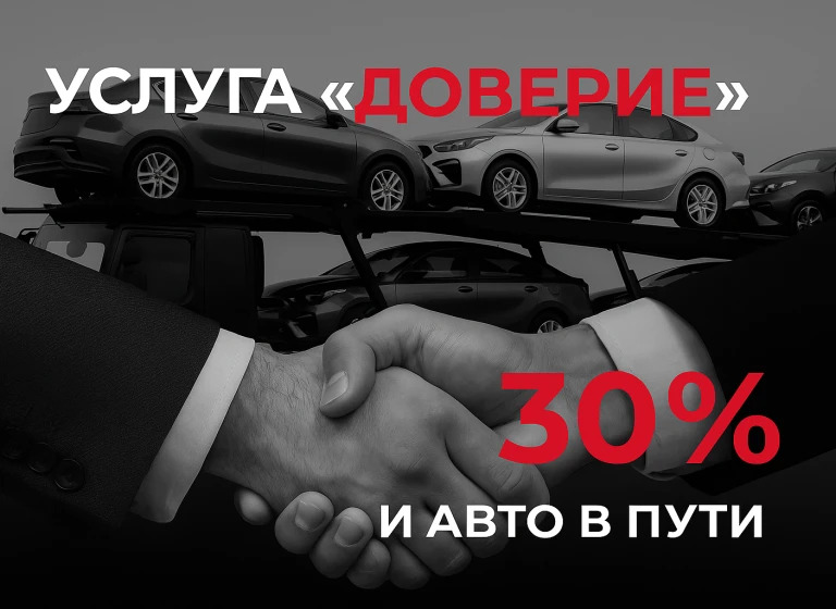 Услуга 30% и Авто в Пути