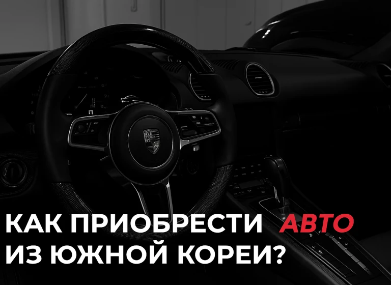 Купить Авто в Корее