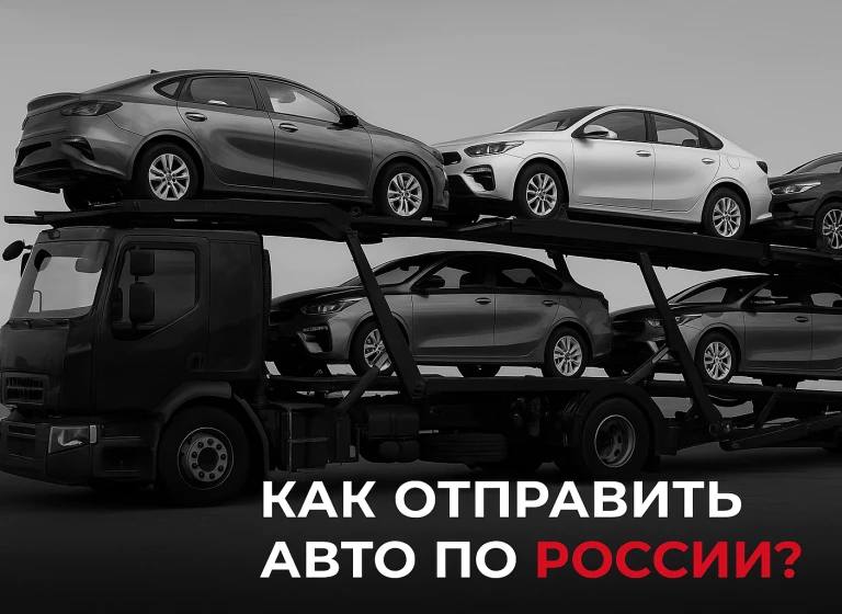 Доставка авто по РФ