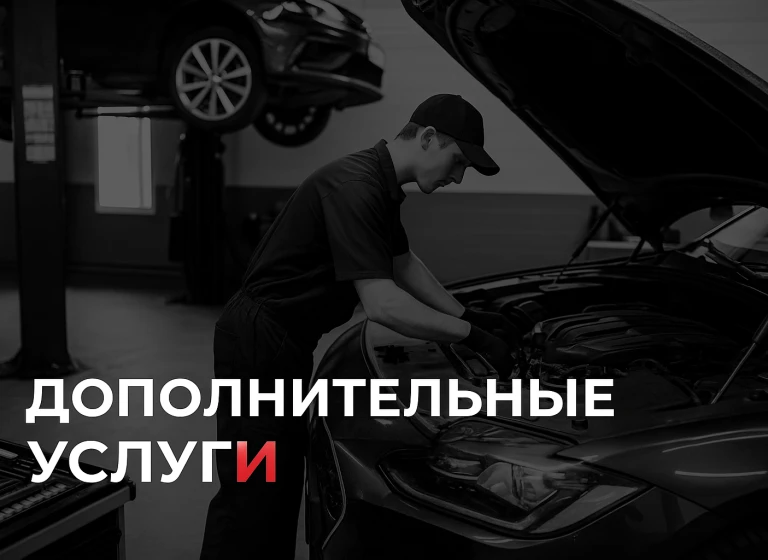 Доп . Услуги